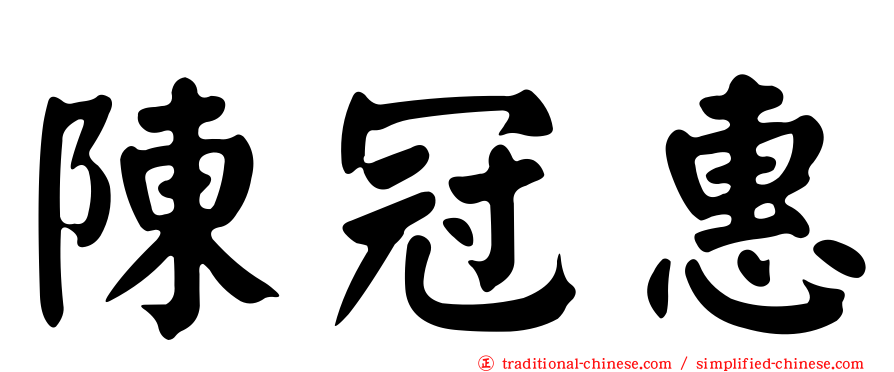 陳冠惠