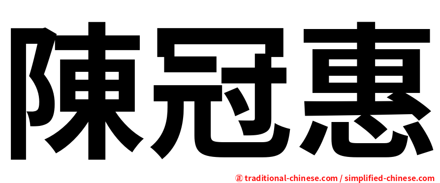 陳冠惠