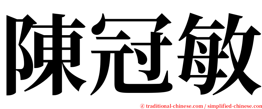 陳冠敏 serif font