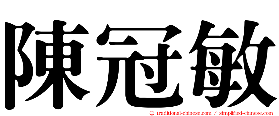 陳冠敏