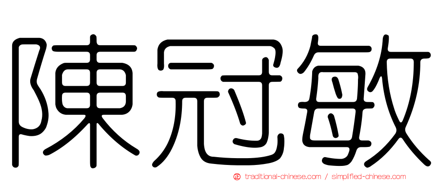 陳冠敏