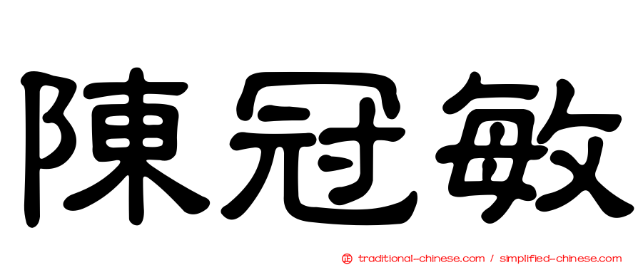 陳冠敏