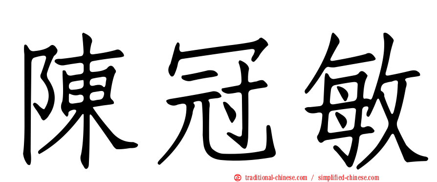 陳冠敏