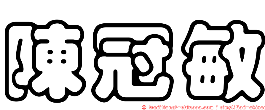 陳冠敏
