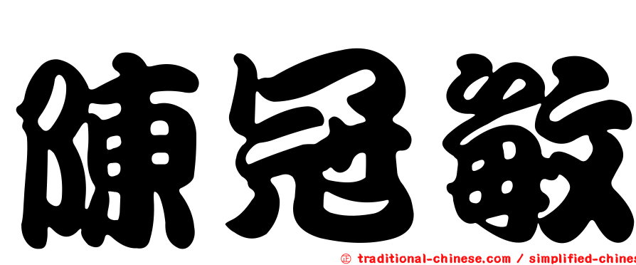 陳冠敏