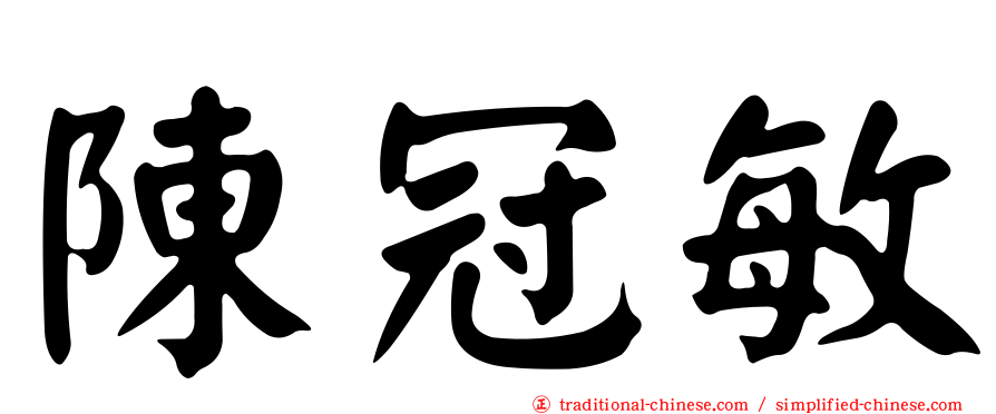 陳冠敏