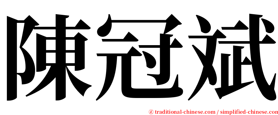 陳冠斌 serif font