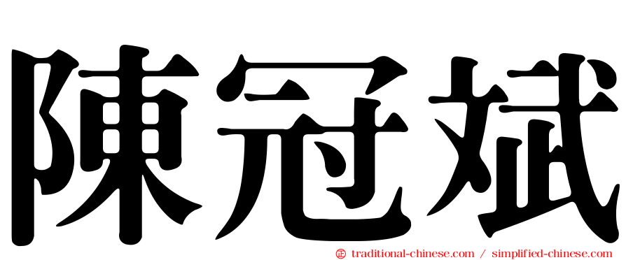 陳冠斌