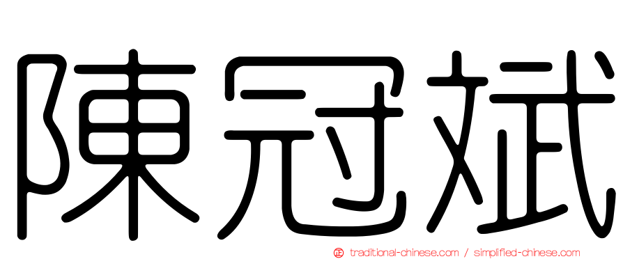 陳冠斌