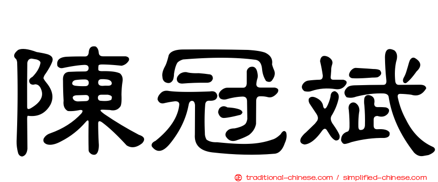 陳冠斌