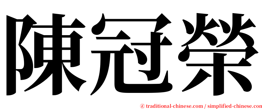 陳冠榮 serif font