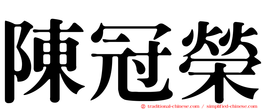 陳冠榮
