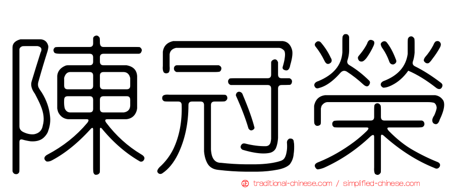 陳冠榮