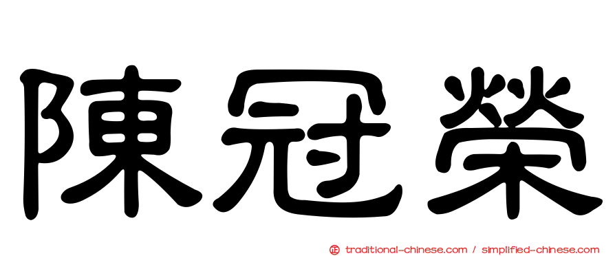 陳冠榮