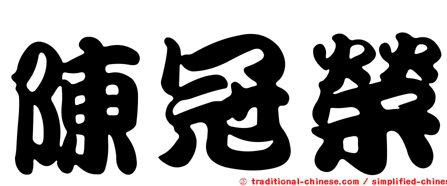 陳冠榮