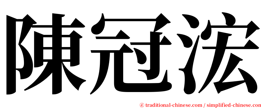 陳冠浤 serif font