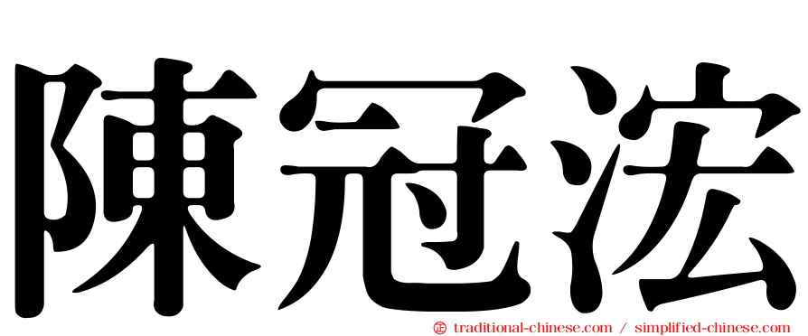 陳冠浤