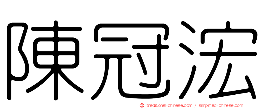 陳冠浤