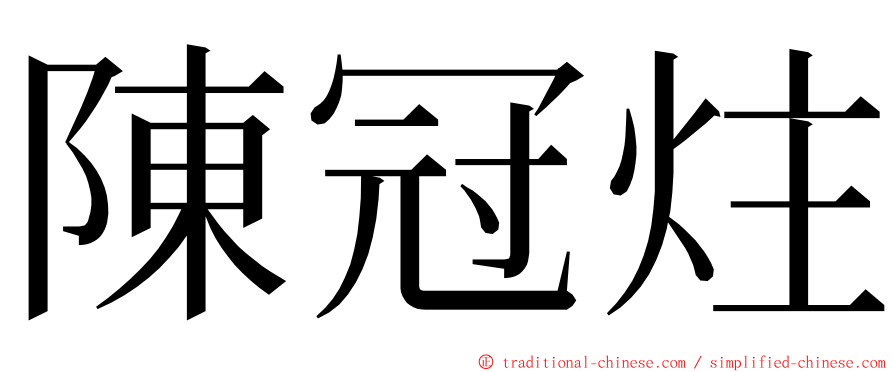 陳冠炷 ming font