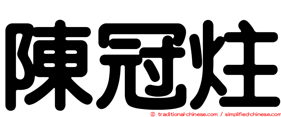 陳冠炷