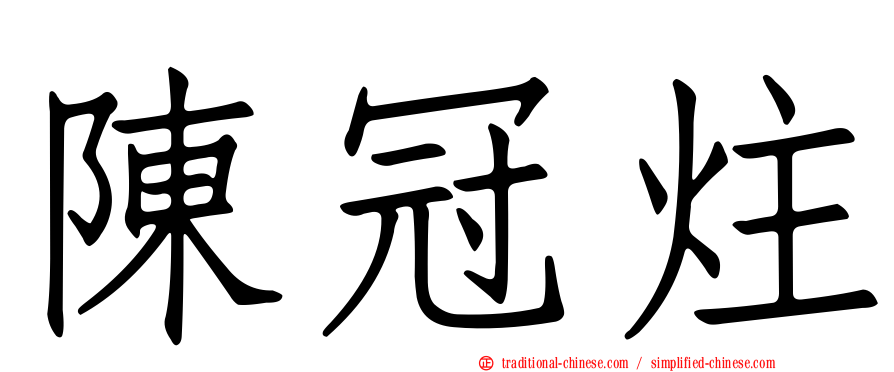 陳冠炷