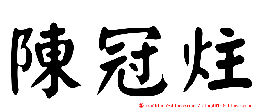 陳冠炷