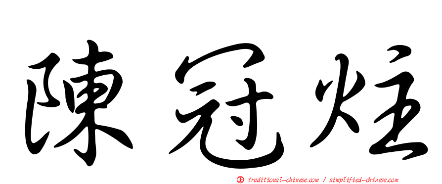 陳冠炷