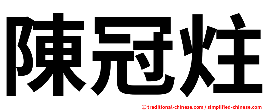 陳冠炷