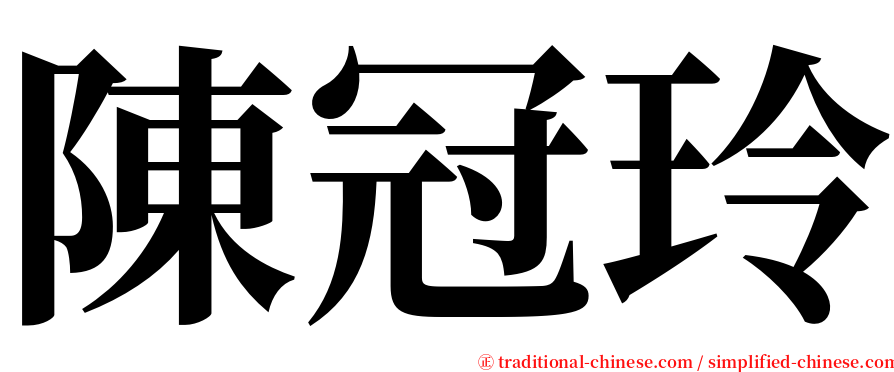 陳冠玲 serif font