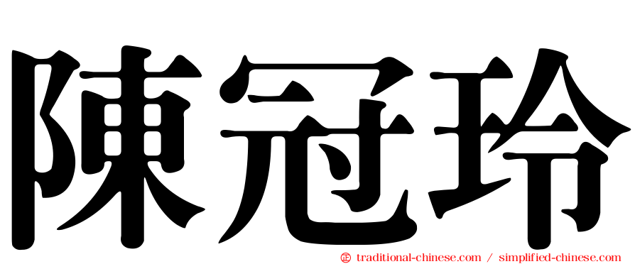陳冠玲