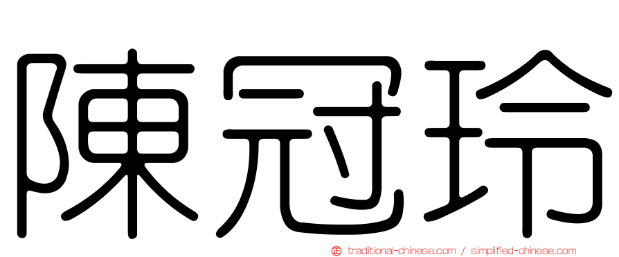 陳冠玲