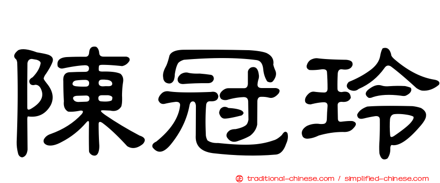 陳冠玲