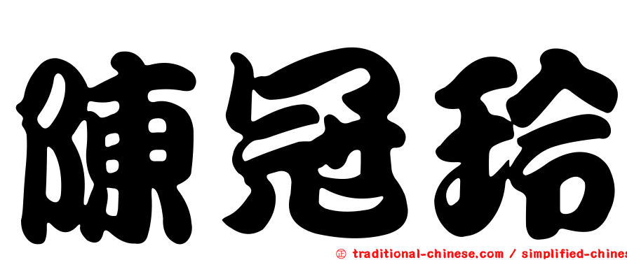 陳冠玲