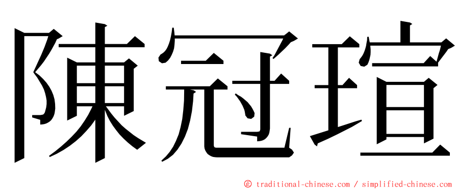 陳冠瑄 ming font