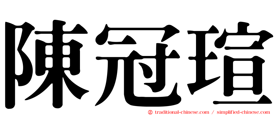 陳冠瑄