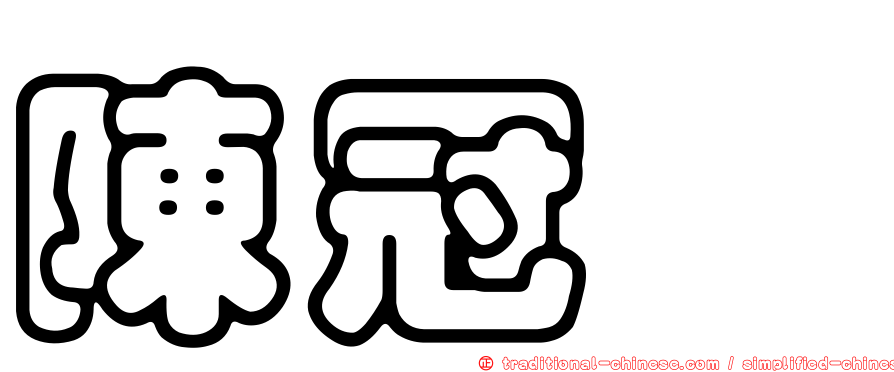 陳冠瑄