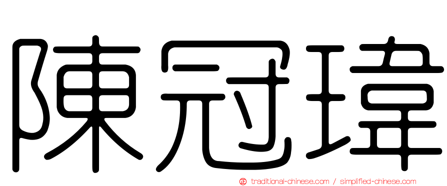 陳冠瑋