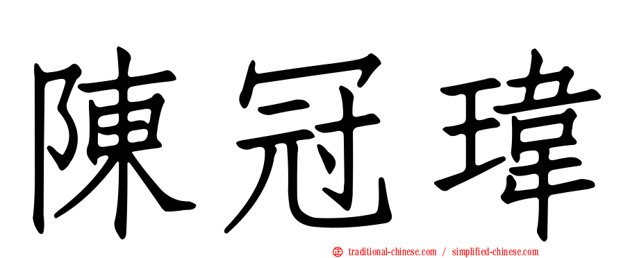 陳冠瑋