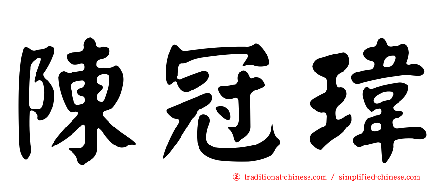 陳冠瑋