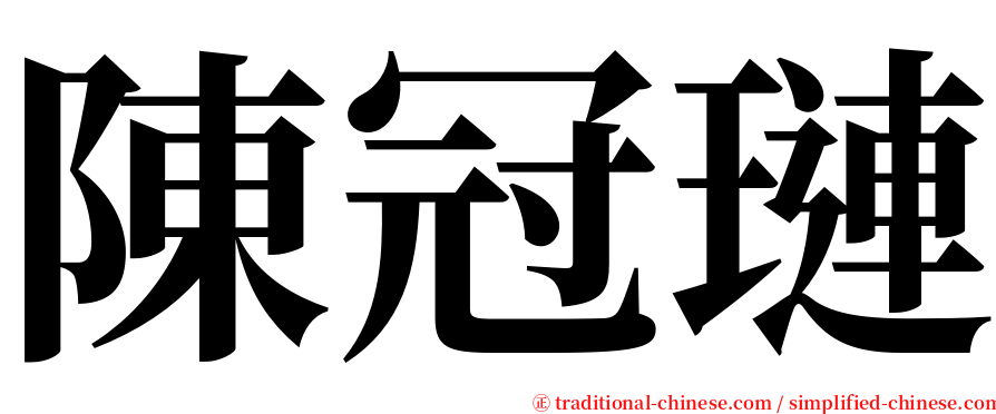 陳冠璉 serif font