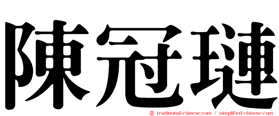 陳冠璉