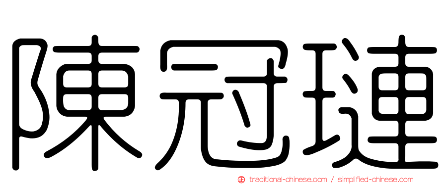 陳冠璉