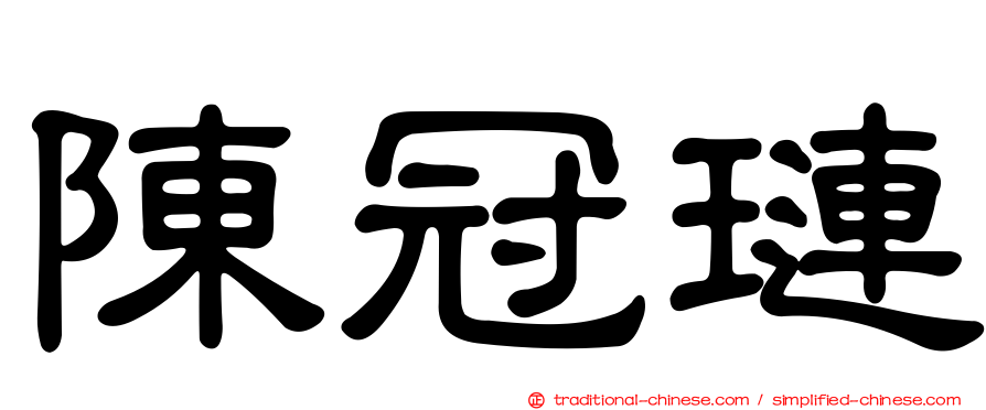 陳冠璉