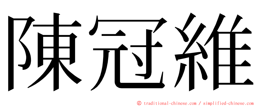 陳冠維 ming font