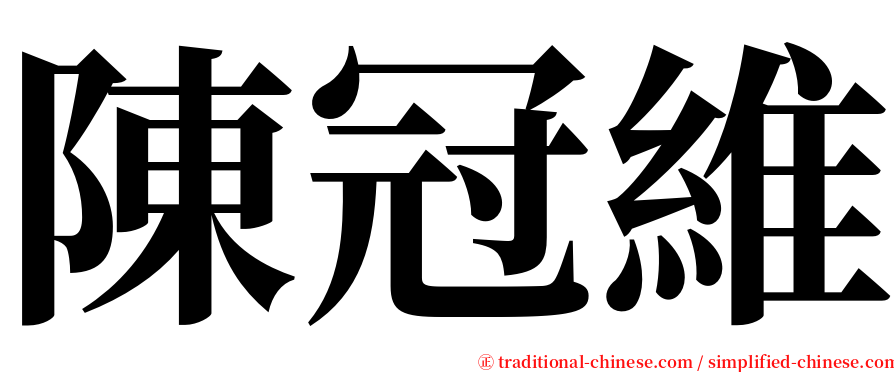 陳冠維 serif font