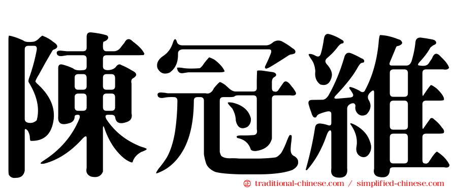 陳冠維