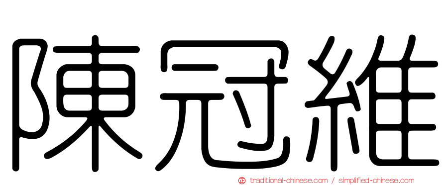陳冠維