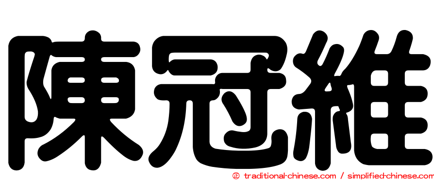 陳冠維