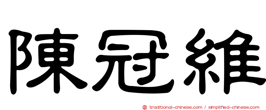 陳冠維