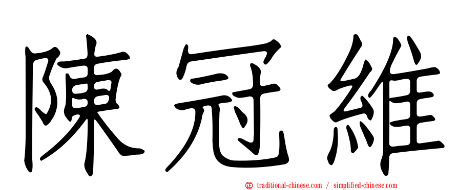 陳冠維